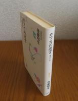 カフカの迷宮  -悪夢の方法-　　後藤明生