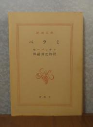 【新潮文庫】 ベラミ 　モーパッサン