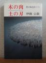 木の肉・土の刃 : 僕の陶造形ノート　伊藤公象
