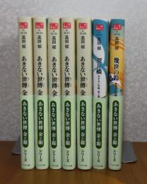 あきない世傳 金と銀シリーズ　８、９、１０、１２、１３、契り橋、幾世の鈴
〔７冊一括〕