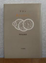 考えるために　アラン