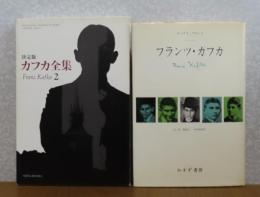 ［決定版］ カフカ全集　第2巻 　「ある戦いの記録」「シナの長城」―遺稿中の短編、小品、アフォリズム  ／ フランツ・カフカ　マックス・ブロート　〔2冊一括〕