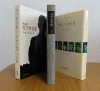 ［決定版］ カフカ全集　第2巻 　「ある戦いの記録」「シナの長城」―遺稿中の短編、小品、アフォリズム  ／ フランツ・カフカ　マックス・ブロート　〔2冊一括〕