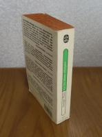 【Livre de Poche】 人生使用法　ジョルジュ・ペレック　：　La Vie mode d'emploi　〔フランス語〕