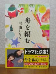 【光文社文庫】 舟を編む　三浦しをん　解説：平木靖成　巻末特典：馬蹄の恋文/全文公開