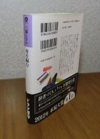 【光文社文庫】 舟を編む　三浦しをん　解説：平木靖成　巻末特典：馬蹄の恋文/全文公開