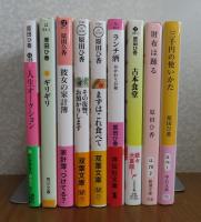 人生オークション／ キリギリ ／ 彼女の家計簿 ／ その復讐、お預かりします ／まずはこれ食べて ／ ランチ酒 おかわり日和 ／ 古本食堂 ／ 財布は踊る ／ 三千円の使いかた　　原田ひ香
〔9冊一括〕