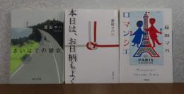 さいはての彼女 ／ 本日は、お日柄もよく ／ 一分間だけ ／ 星がひとつ欲しいとの祈り ／ ロマンシェ　／ スイート・ホーム　／ 常設展示室   原田マハ