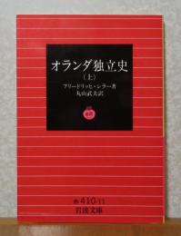 【岩波文庫】オランダ独立史　上　フリードリッヒ・シラー