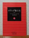 【岩波文庫】オランダ独立史　上　フリードリッヒ・シラー