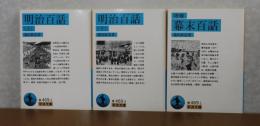 【岩波文庫】 明治百話  上・下  篠田鉱造  ［全2冊］　解説：森まゆみ　／【岩波文庫】 増補 幕末百話　篠田鉱造　解説：尾崎秀樹 　［3冊一括］