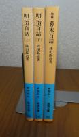 【岩波文庫】 明治百話  上・下  篠田鉱造  ［全2冊］　解説：森まゆみ　／【岩波文庫】 増補　幕末百話　篠田鉱造　解説：尾崎秀樹 　［3冊一括］