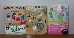 人生オークション／ キリギリ ／ 彼女の家計簿 ／ その復讐、お預かりします ／まずはこれ食べて ／ ランチ酒 おかわり日和 ／ 古本食堂 ／ 財布は踊る ／ 三千円の使いかた　　原田ひ香
〔9冊一括〕