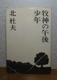 牧神の午後・少年　北杜夫