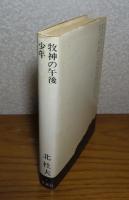 牧神の午後・少年　北杜夫