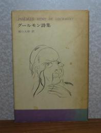 グールモン詩集　堀口大學訳