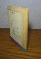 グールモン詩集　堀口大學訳