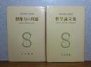 想像力の問題 -想像力の現象学的心理学- 〔改訂版〕　＜サルトル全集＞　／　哲学論文集 -想像力・自我の超越・情緒論素描-