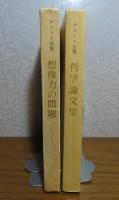 想像力の問題 -想像力の現象学的心理学- 〔改訂版〕　／　哲学論文集 -想像力・自我の超越・情緒論素描-