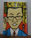 【文春文庫】 天才伝説 横山やすし　小林信彦　　解説：森卓也