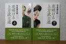 【春陽文庫】 花咲ける上方武士道　上・下巻　司馬遼太郎　〔全2冊〕