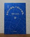 【角川文庫】 さびしいまる、くるしいまる。  中村うさぎ