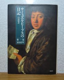 サミュエル・ピープスの日記　第1巻～第7巻　〔7冊〕