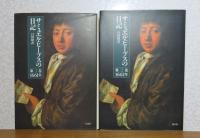 サミュエル・ピープスの日記　第1巻～第7巻　〔7冊〕