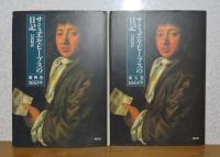サミュエル・ピープスの日記　第1巻～第7巻　〔7冊〕