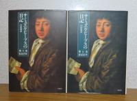 サミュエル・ピープスの日記　第1巻～第7巻　〔7冊〕