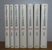 サミュエル・ピープスの日記　第1巻～第7巻　〔7冊〕