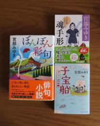 ぼんぼん彩句 / 魂手形 / 龍は眠る / 本所深川ふしぎ草紙 / 幻色江戸ごよみ/震える岩/えどめぐり / はらぺこ / 子宝舟 -きたきた、捕物帳㊁-　宮部みゆき 〔9冊一括〕