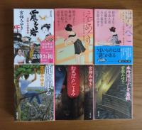 ぼんぼん彩句 / 魂手形 / 龍は眠る / 本所深川ふしぎ草紙 / 幻色江戸ごよみ/震える岩/えどめぐり / はらぺこ / 子宝舟 -きたきた、捕物帳㊁-　宮部みゆき 〔9冊一括〕