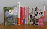 ぼんぼん彩句 / 魂手形 / 龍は眠る / 本所深川ふしぎ草紙 / 幻色江戸ごよみ/震える岩/えどめぐり / はらぺこ / 子宝舟 -きたきた、捕物帳㊁-　宮部みゆき 〔9冊一括〕