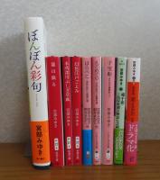 ぼんぼん彩句 / 魂手形 / 龍は眠る / 本所深川ふしぎ草紙 / 幻色江戸ごよみ/震える岩/えどめぐり / はらぺこ / 子宝舟 -きたきた、捕物帳㊁-　宮部みゆき 〔9冊一括〕