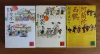 輪舞曲 / 眩 / 類 / 白光 / グッドバイ / 残り者 / 福袋 / 草々不一 / 阿蘭陀西鶴　朝井まかて　〔9冊一括〕