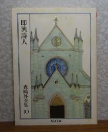 【ちくま文庫】 即興詩人　森鷗外　　解説：田中美代子