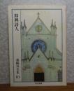 【ちくま文庫】 即興詩人　森鷗外　　解説：田中美代子