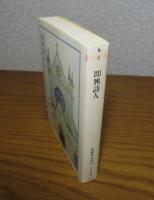 【ちくま文庫】 即興詩人　森鷗外　　解説：田中美代子