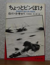 【文春文庫】 ちょっとピンぼけ -Slightly out of Focus-　ロバート・キャパ