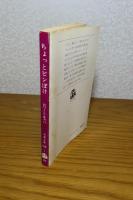 【文春文庫】 ちょっとピンぼけ -Slightly out of Focus-　ロバート・キャパ