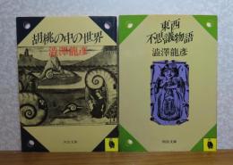 【河出文庫】 胡桃の中の世界 澁澤龍彦 /  【河出文庫】 東西不思議物語　澁澤龍彦　