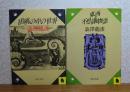 【河出文庫】 胡桃の中の世界 澁澤龍彦 /  【河出文庫】 東西不思議物語　澁澤龍彦　