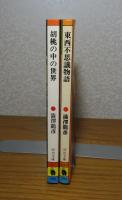 【河出文庫】 胡桃の中の世界 澁澤龍彦 /  【河出文庫】 東西不思議物語　澁澤龍彦　