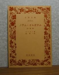 【岩波文庫】 ノヴム・オルガヌム (新機関)  ベーコン