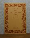 【岩波文庫】 ノヴム・オルガヌム (新機関)  ベーコン