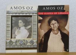 我がミハエル　/　レバノンのスロープ　アモス・オズ　：　My Michael 　/　The Slopes of Lebanon　〔英語〕