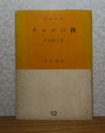 【市民文庫】 チロルの秋　岸田國士　解説：田中千禾夫
