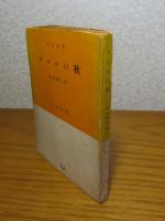 【市民文庫】 チロルの秋　岸田國士　解説：田中千禾夫