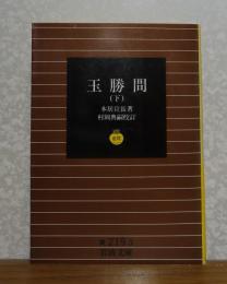 【岩波文庫】 玉勝間　下　本居宣長